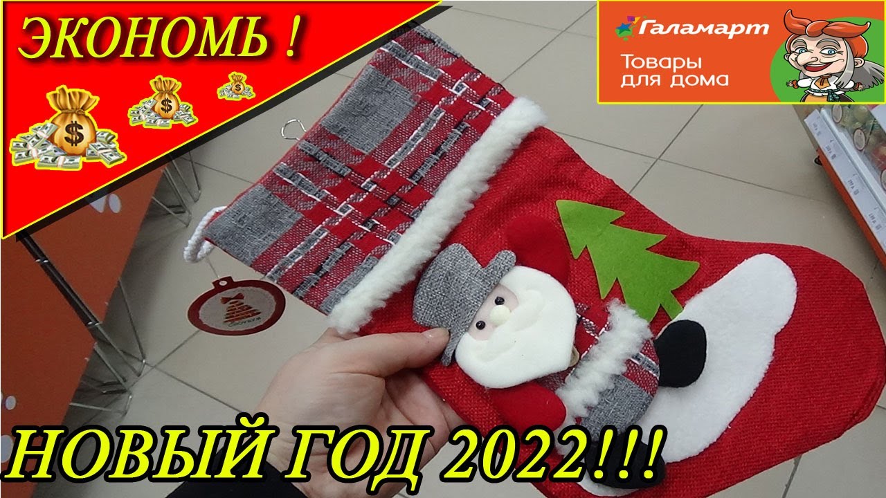 Галамарт Новый Год 2022