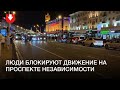 Протестующие перекрыли проспект Независимости вечером 26 октября