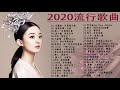 快手上最火的歌曲2020#40首適合年青人的好歌必聽|| 飛鳥和蟬，你的答案  ，以後別做朋友，Mojito｜周杰倫 、 王嘉尔、Eric 周興哲、林俊傑 JJ Lin、田馥甄,G.E.M鄧紫棋