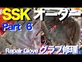 SSK グラブ修理⑥ RepairGlove Special Order Made (Classic) #963
