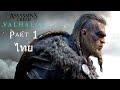 Assassin's Creed Valhalla พากย์ไทย Part 1 หิมะดูด