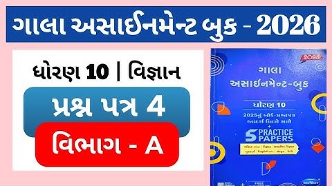 👉Std-10 Science વિજ્ઞાન | વિભાગ-A | Paper-4 | ગાલા અસાઈનમેન્ટ 2026 |  solution | Board exam 2026