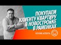 Подбираем квартиру для клиента в новостройке в Раменках и Обручевском районе | Анализируем проекты