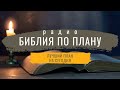 Христианское радио - БИБЛИЯ ПО ПЛАНУ