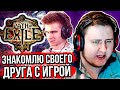 ЛАМЫЧ УЧИТ ДРЕЙНИСА ИГРАТЬ В PATH OF EXILE (ЧАСТЬ 2) [27.02.2020]