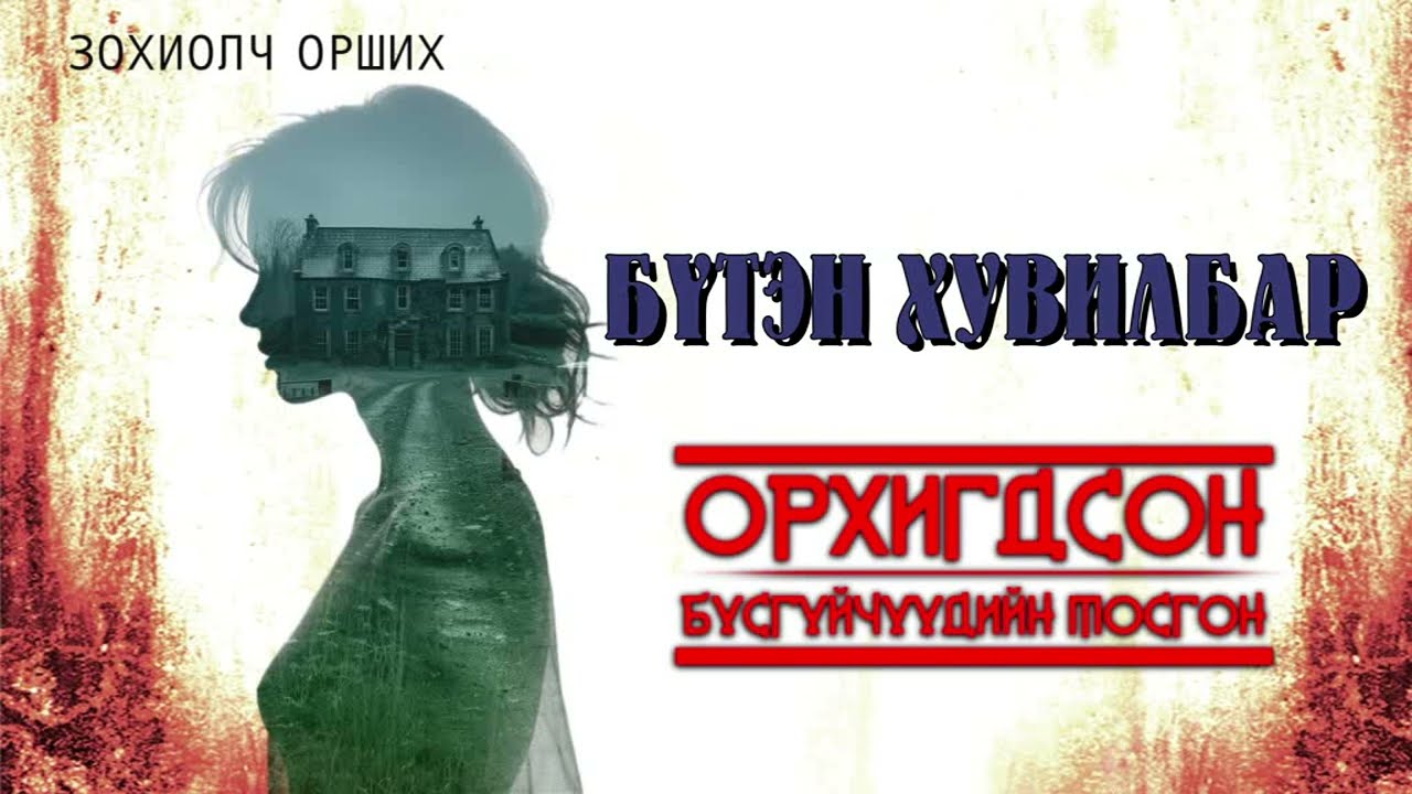 [ Орхигдсон Бүсгүйчүүдийн Тосгон ] Бүтэн Хувилбар.