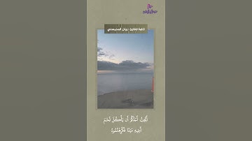 إن أكرمكم عند الله أتقاكم | القارئ ريان المحيسني