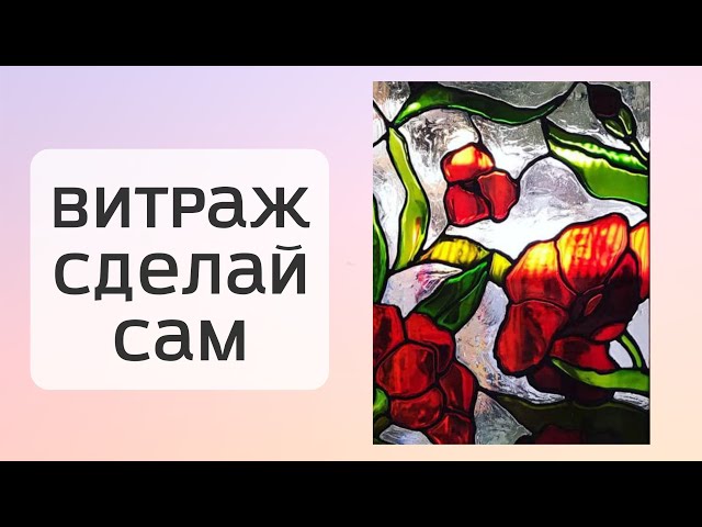 Наши витражи