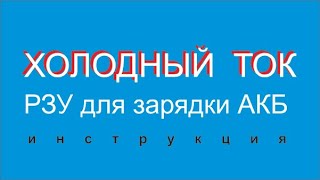 Холодный ток зарядка АКБ  радиантом