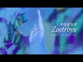 やなぎなぎ「Zoetrope」ライブ(5thアルバム「エメラロタイプ」初回限定盤A 映像特典)