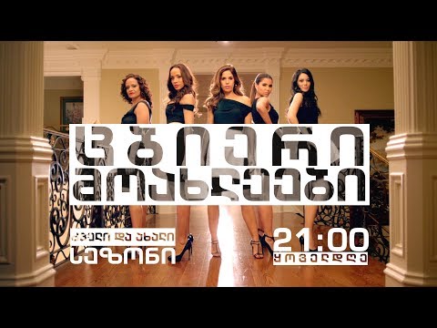 ყოველდღე, 21:00 საათზე - \"ცბიერი მოახლეები\" პირველ საზოგადოებრივზე