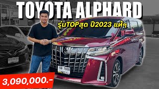 รีวิว TOYOTA ALPHARD 2.5 SC Package ปี2023 รุ่นTopสุด มือเดียวออกห้าง บางเดิมทั้งคัน