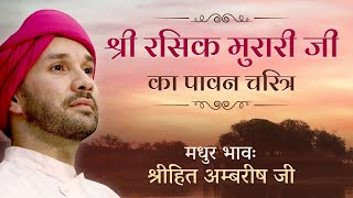 'श्री रसिक मुरारी जी' का पावन चरित्र | Bhakt Charitra | Shree Hita Ambrish Ji