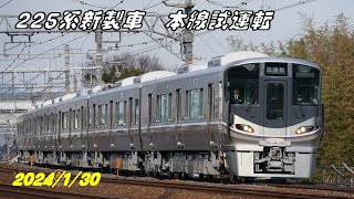 【試運転】ＪＲ西日本225系L12編成【2024/1/30】