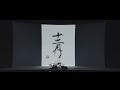 斉藤和義 - 『斉藤和義 弾き語りツアー「十二月〜2022」Live at 日本武道館 2022.12.21』ティザー映像