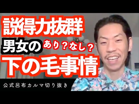 安易なパ●パン反対【公式呂布カルマ切り抜き】