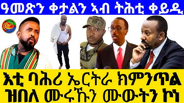 እቲ ባሕሪ ኤርትራ ክምንጥል ዝበለ ሙሩኹን ሙውትን ኮነ(OfficialVideo )@Afabet media/15/11/2025