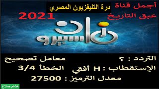 تردد قناة ماسبيرو زمان درة التليفزيون المصري 2021