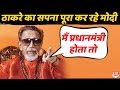 Bal Thackeray अगर प्रधानमंत्री होते तो सबसे पहले करते ये काम !