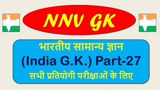 भारतीय सामान्य ज्ञान भाग -27 | INDIA GK Part-27 | Indian GK | Bhartiya Samanya Gyan | NNV-GK