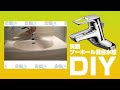 [DIY]洗面ツーホール混合水栓蛇口取替方法【住設ドットコム】