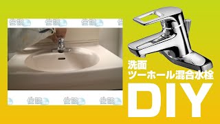 [DIY]洗面ツーホール混合水栓蛇口取替方法【住設ドットコム】