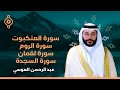 سورة العنكبوت القارئ الشيخ عبدالرحمن العوسي القران الكريم مباشر   