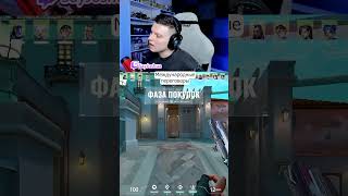 #valorant #valorantclips #валорант #валорантмоменты #валорантмемы #мем #twitch #твич