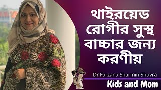 থাইরয়েড রোগীর সুস্থ বেবি নেওয়ার জন্য কী করা উচিৎ?Dr Farzana Sharmin | Kids and Mom screenshot 2