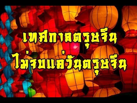 ตำนานเทศกาลตรุษจีน | Chinatalks เรื่องเล่าจีน