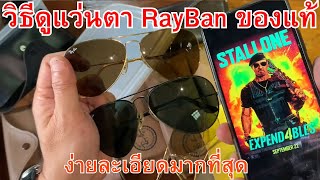 วิธีดูแว่นตา RayBan ของแท้ เรย์แบน ของแท้ rayban แท้ ดูยังไง ง่ายละเอียดมากที่สุด   |    Number1 63