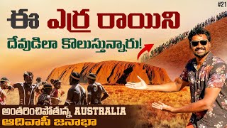 Uluru Australia 🇦🇺 Most Famous Rock | Aboriginal  Birth Place | Ayers Rock | Uma Telugu Traveller