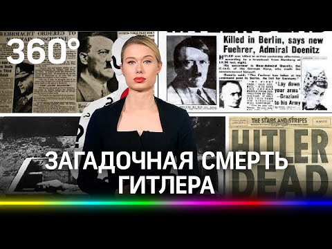 Почему смерть Адольфа Гитлера породила так много сомнений и вопросов?