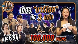 NOEY RIT WITH YOU | EP.9 เที่ยวบาร์โฮสต์ กับ 3 แซ่บ