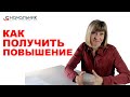 Как получить повышение. Часть 1