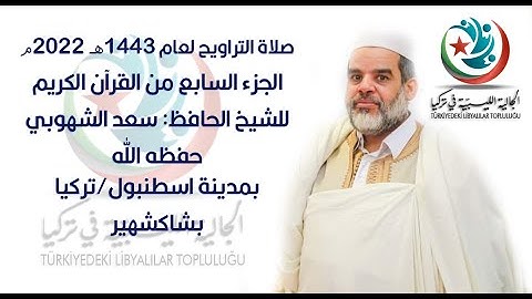 قراءة الجزء السابع من القرآن الكريم للشيخ سعد الشهوبي صلاة التراويح، الجالية الليبية في تركيا