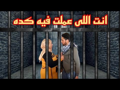 رساله من نهى ل احمد من داخل السجن تتوقعو قالت ايه 