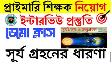 সূর্য গ্রহনের ধারণা কিভাবে ডেমো দিব//ছন্দের মাধ্যমে সূর্যগ্রহণের ধারণা//primary interview demo class