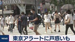 東京アラートに戸惑いも