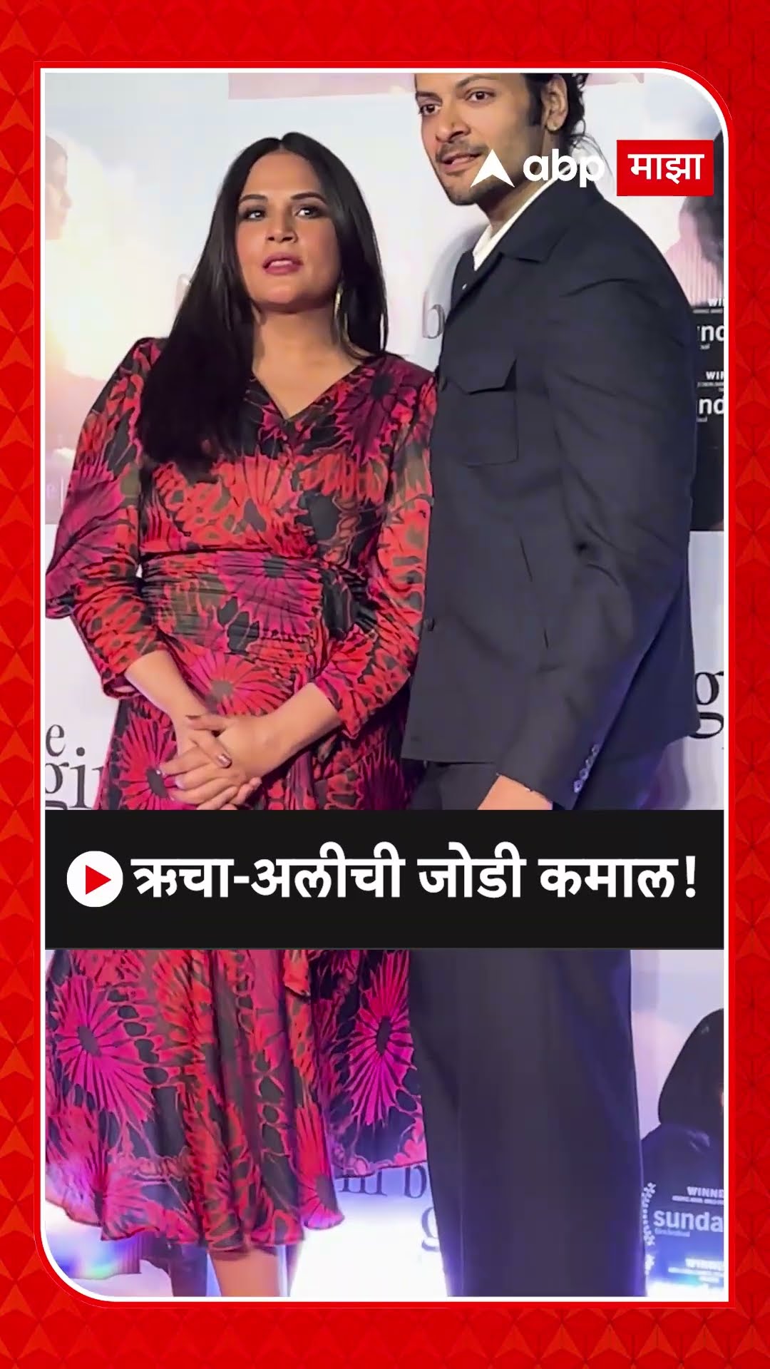 Richa Chadha and Ali Fazal Look : ऋचा-अलीची जोडी कमाल!