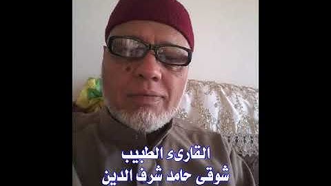 القارىء الطبيب شوقى حامد شرف الدين تلاوة مجودة  من سورة الاسراء كاملة