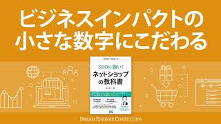 ネットショップ担当者が陥りがちな罠（３）ビジネスインパクトの小さな数字にこだわる