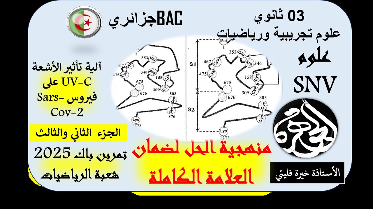 حل الجزء الثاني والثالث من تمرين فيروس SARS COV 2
