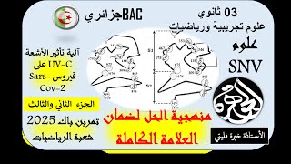حل الجزء الثاني والثالث من تمرين فيروس SARS COV 2