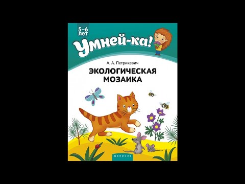Умней-ка. 5—6 лет. Экологическая мозаика Умней-ка. 5—6 лет. Экологическая мозаика