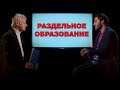 Раздельное образование рождает настоящих мужчин и женщин. За и против