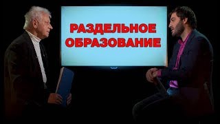 Раздельное образование рождает настоящих мужчин и женщин. За и против Раздельное образование рождает настоящих мужчин и женщин. За и против