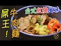 【屌王！牛肉麵】新鮮牛筋！軟滑超入味！超足料！正過出街食！台式紅燒風味！- Taiwanese Braised Beed Noodles (Incredibly Soft Beef Tendons!)