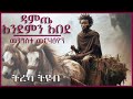 ትረካ ዳምጤ እንደምን አበደ መንግስቱ መርሃፅዮን Amharic Audiobook Ethiopia 2024 Tereka