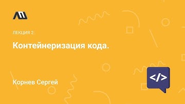 Лекция: Контейнеризация кода | виртуальная машина VS контейнер | что такое docker